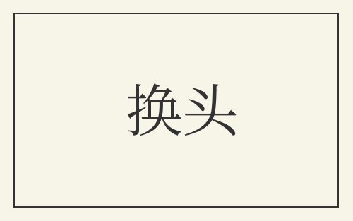 换头