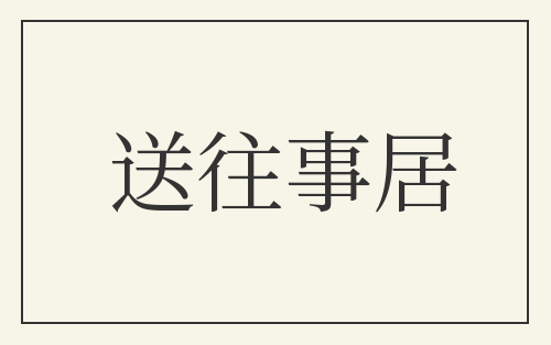 送往事居