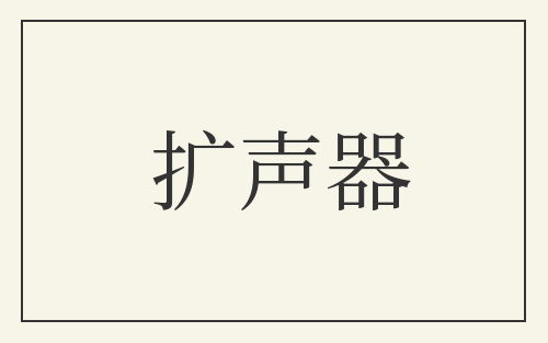 扩声器