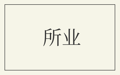 所业