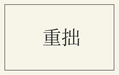 重拙