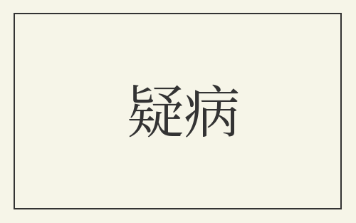 疑病