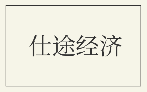 仕途经济