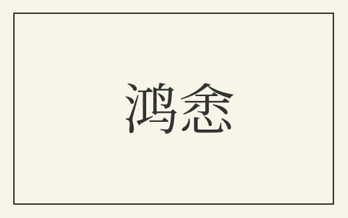 鸿悆