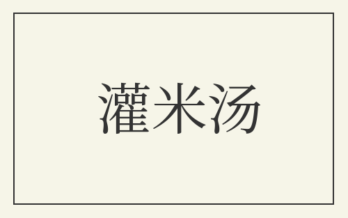 灌米汤