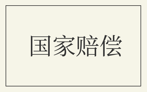 国家赔偿