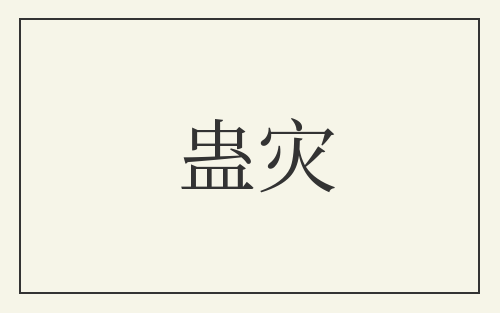 蛊灾