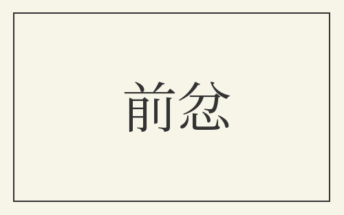 前忿