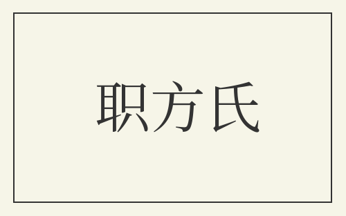 职方氏