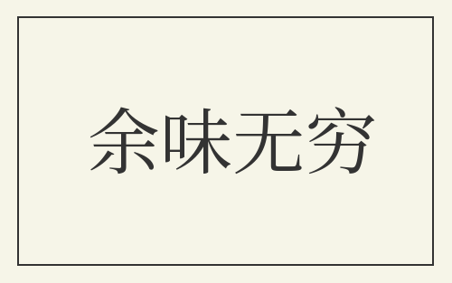 余味无穷