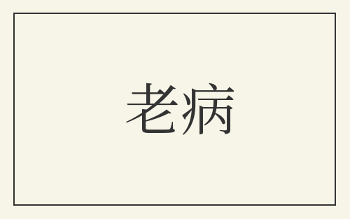 老病