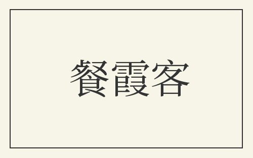 餐霞客