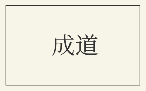 成道