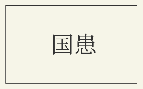 国患