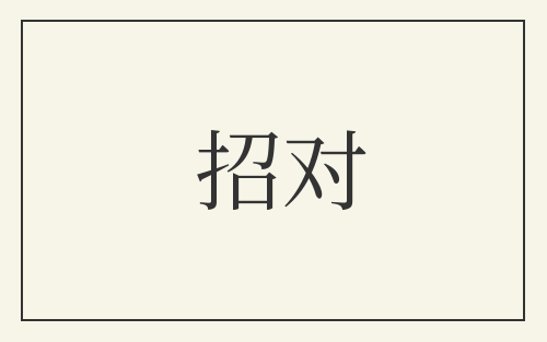 招对
