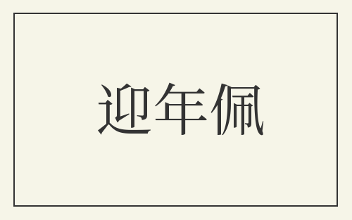 迎年佩