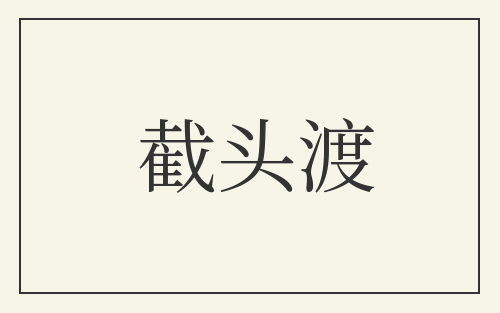 截头渡