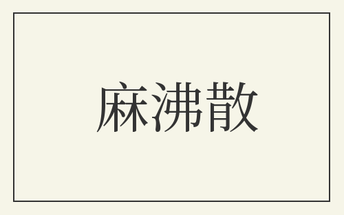 麻沸散