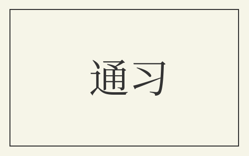 通习