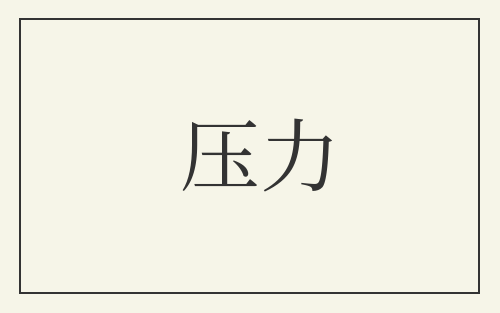 压力