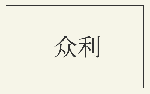 众利