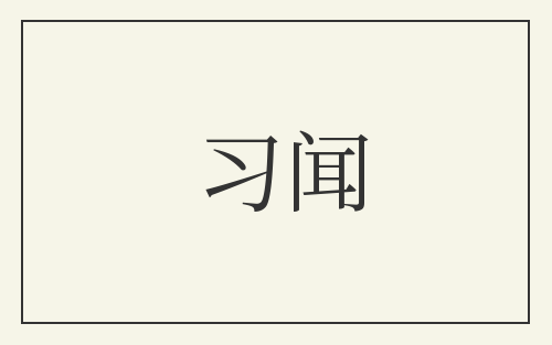 习闻