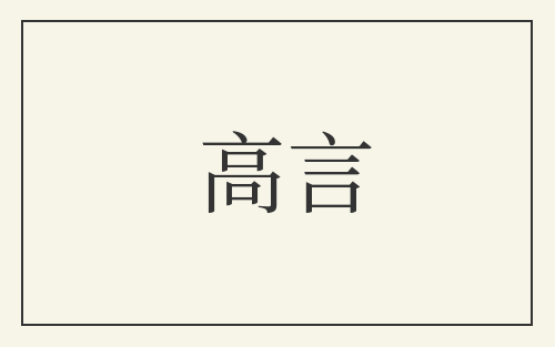 高言