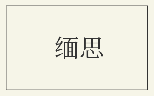 缅思