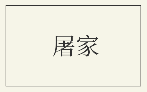 屠家