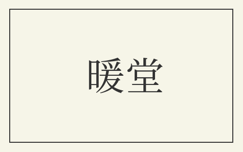 暖堂