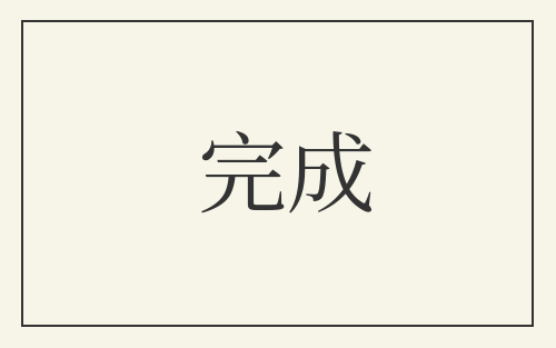 完成