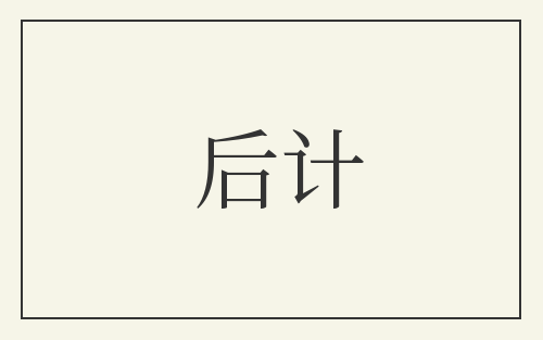 后计