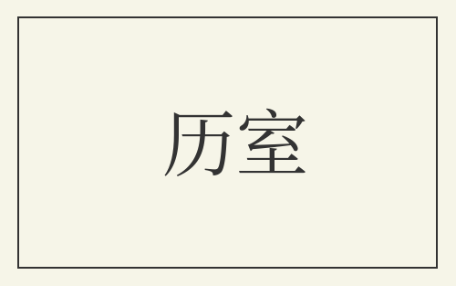历室