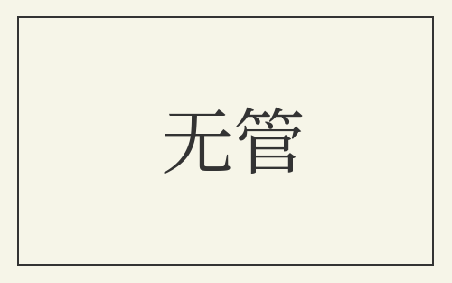 无管