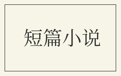 短篇小说