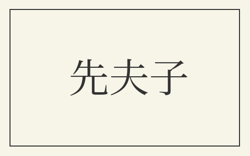 先夫子