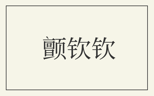 颤钦钦