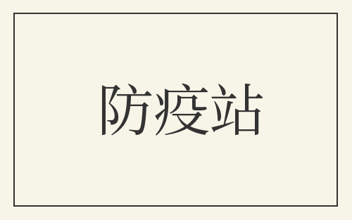 防疫站