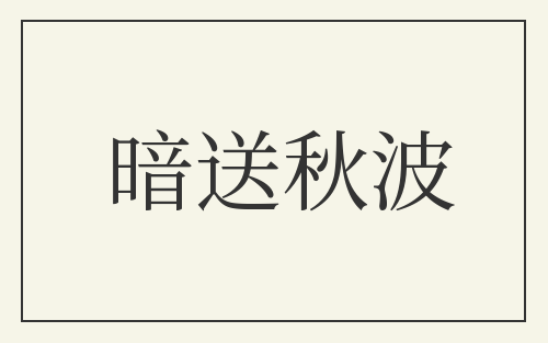 暗送秋波