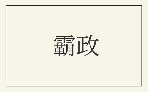 霸政