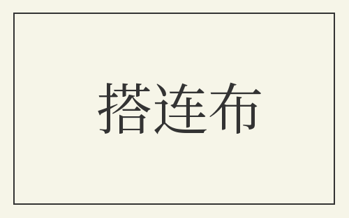 搭连布