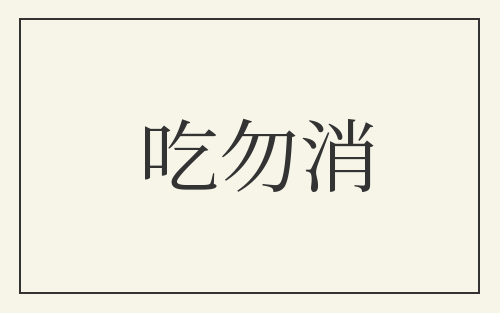 吃勿消