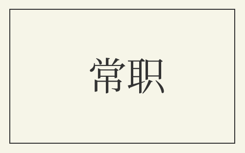 常职