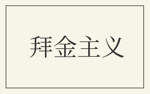 拜金主义
