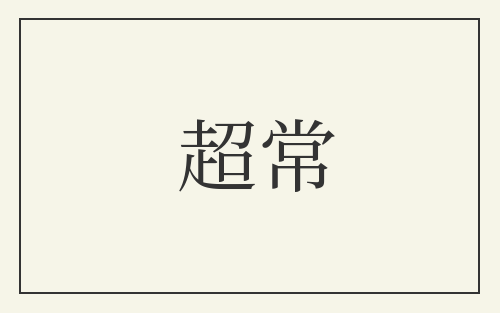 超常