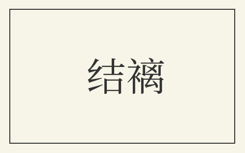 结褵