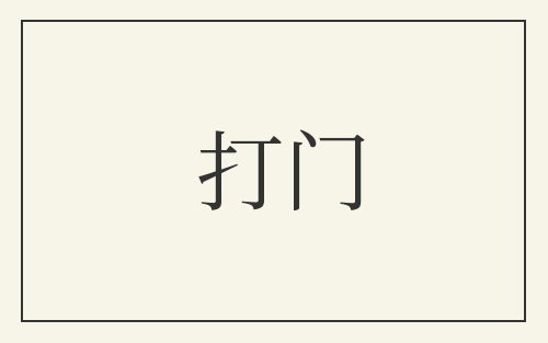 打门