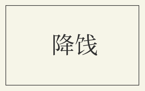降饯