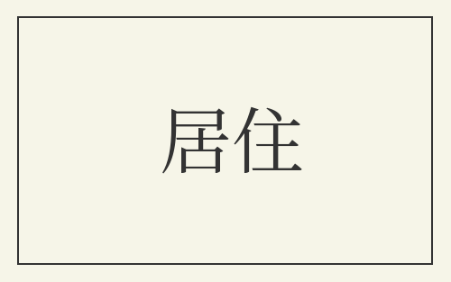居住