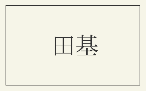 田基